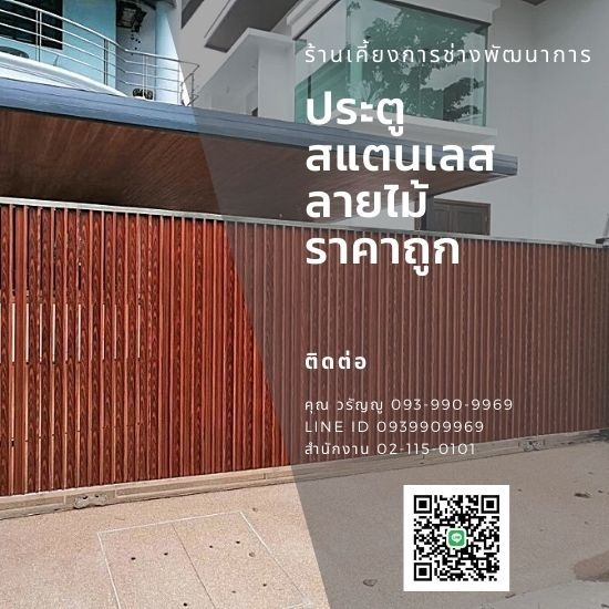 แบงคอคสเตนเลสสตีลเกท - กรุงเทพประตูสเตนเลส - ประตูรั้วสเตนเลสลายไม้ ราคาถูก แบงคอคสเตนเลสสตีลเกท - กรุงเทพประตูสเตนเลส - ประตูรั้วสเตนเลสลายไม้ ราคาถูก