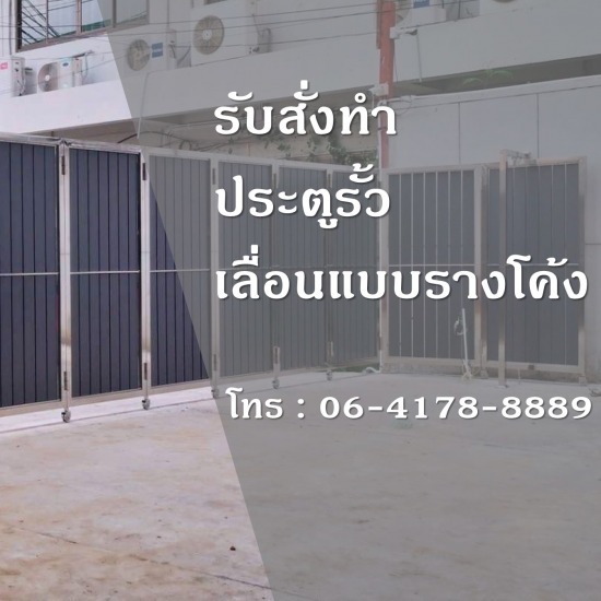 แบงคอคสเตนเลสสตีลเกท - กรุงเทพประตูสเตนเลส - ประตูรั้วเลื่อนแบบรางโค้ง ราคาถูก แบงคอคสเตนเลสสตีลเกท - กรุงเทพประตูสเตนเลส - ประตูรั้วเลื่อนแบบรางโค้ง ราคาถูก