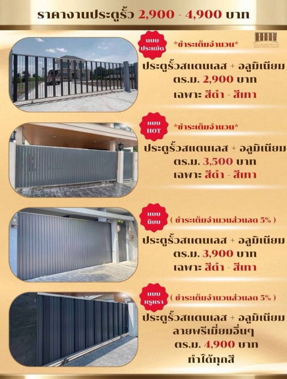 ราคางานประตูรั้ว 2,900 - 4,900 บาท 
