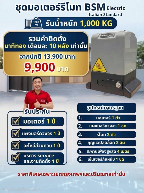 ชุดมอเตอร์รีโมท BSM 