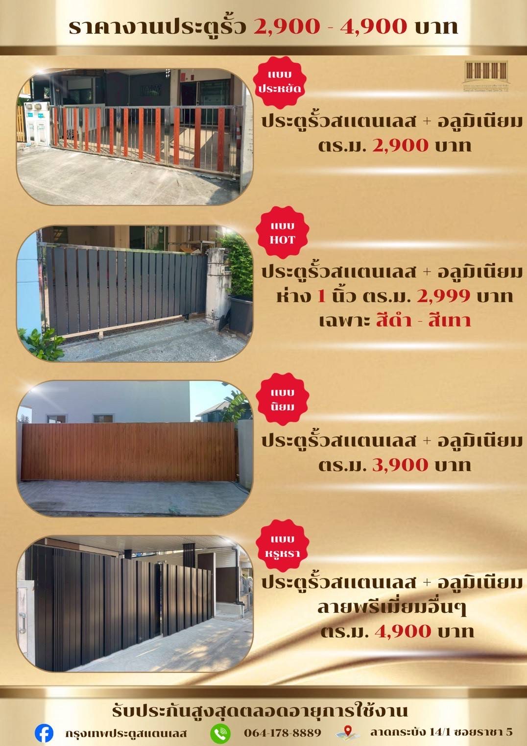 ราคางานประตูรั้ว 2,900 - 4,900 บาท 