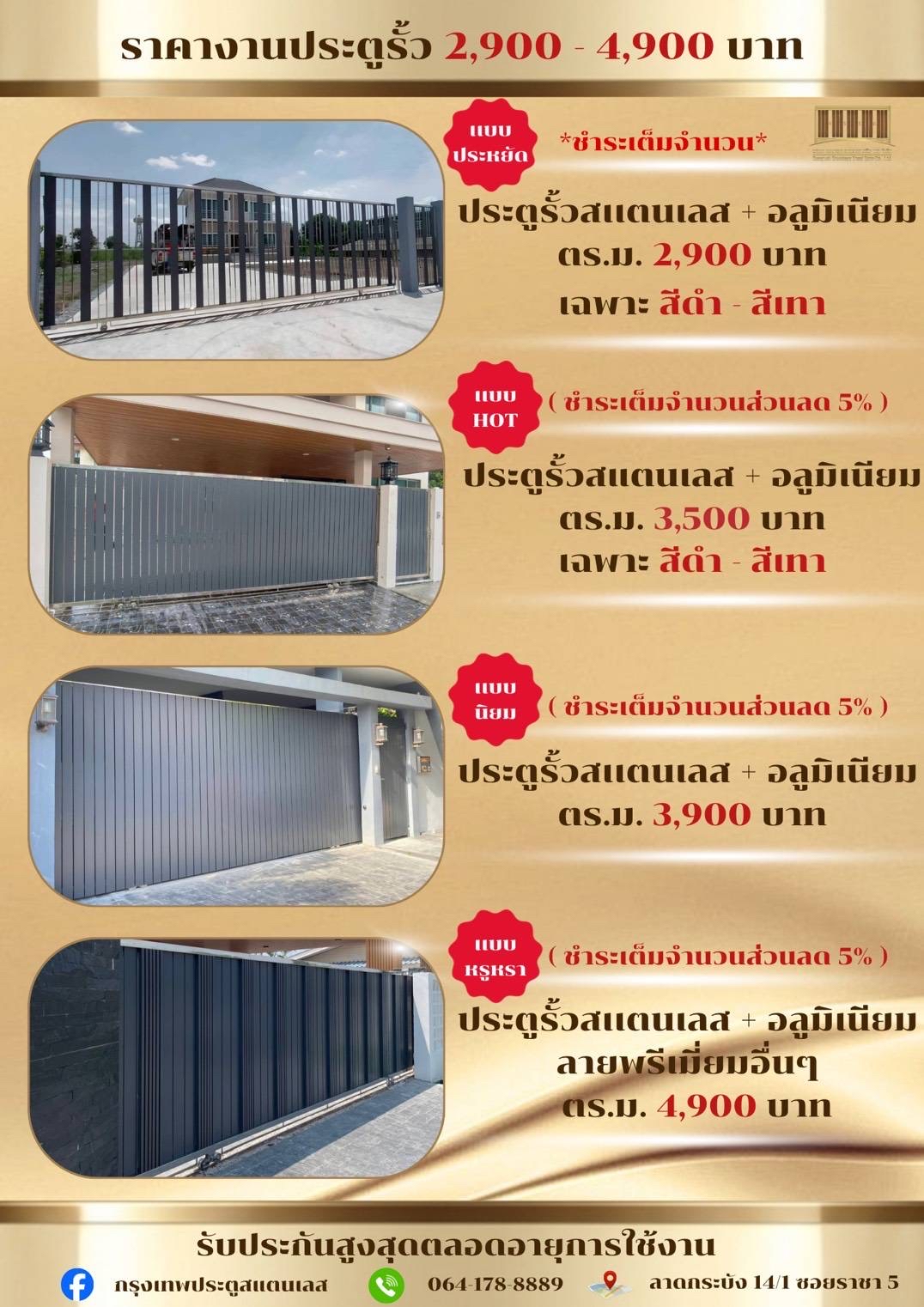 ราคางานประตูรั้ว 2,900 - 4,900 บาท ราคางานประตูรั้ว 2,900 - 4,900 บาท